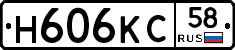Н606КС58 - 