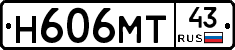Н606МТ43 - 