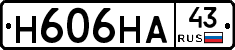 Н606НА43 - 