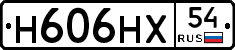 Н606НХ54 - 