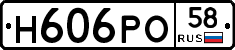 Н606РО58 - 