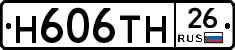 Н606ТН26 - 