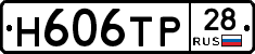 Н606ТР28 - 