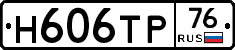 Н606ТР76 - 