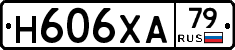 Н606ХА79 - 