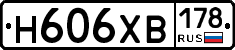 Н606ХВ178 - 