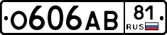 О606АВ81 - 
