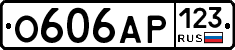 О606АР123 - 