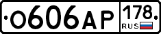 О606АР178 - 