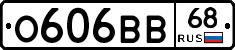 О606ВВ68 - 