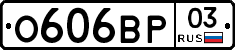 О606ВР03 - 