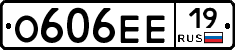 О606ЕЕ19 - 