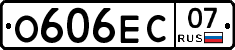 О606ЕС07 - 