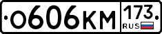 О606КМ173 - 