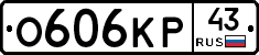 О606КР43 - 