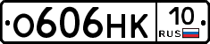 О606НК10 - 