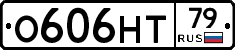 О606НТ79 - 