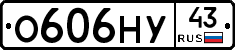 О606НУ43 - 