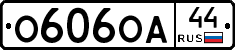 О606ОА44 - 