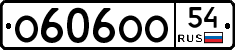 О606ОО54 - 