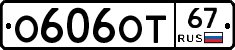 О606ОТ67 - 