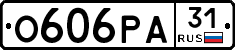 О606РА31 - 