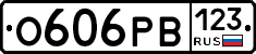 О606РВ123 - 