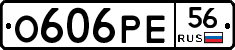 О606РЕ56 - 