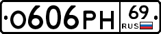О606РН69 - 