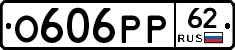 О606РР62 - 