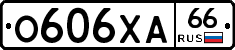 О606ХА66 - 