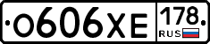 О606ХЕ178 - 