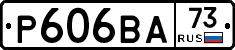 Р606ВА73 - 