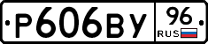 Р606ВУ96 - 