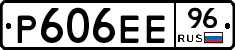 Р606ЕЕ96 - 
