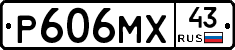 Р606МХ43 - 