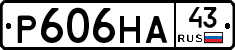 Р606НА43 - 