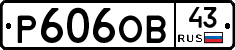 Р606ОВ43 - 