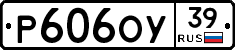 Р606ОУ39 - 