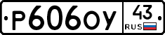 Р606ОУ43 - 