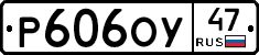 Р606ОУ47 - 