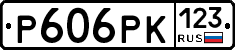 Р606РК123 - 