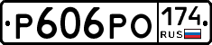 Р606РО174 - 