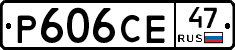 Р606СЕ47 - 