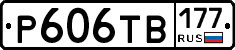 Р606ТВ177 - 