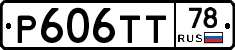 Р606ТТ78 - 
