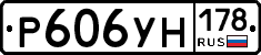 Р606УН178 - 