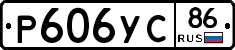 Р606УС86 - 