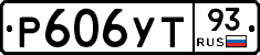 Р606УТ93 - 