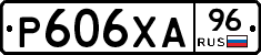 Р606ХА96 - 